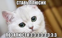 ставь плюсик позялюстя:3:3:3:3:3:3:3:3