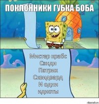 Поклонники Губка Боба Мистер крабс
Сэнди
Патрик
Сквидвард
И одни идиоты