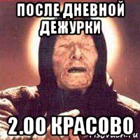 после дневной дежурки 2.00 красово