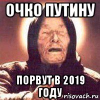 очко путину порвут в 2019 году