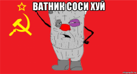 ватник соси хуй 