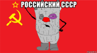 российский ссср 