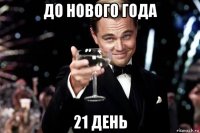 до нового года 21 день