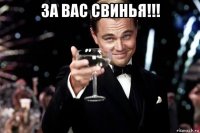 за вас свинья!!! 