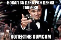 бокал за день рождения танечки колектив sumcom