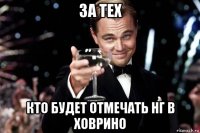 за тех кто будет отмечать нг в ховрино