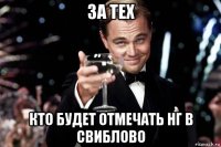 за тех кто будет отмечать нг в свиблово