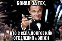 бокал за тех, кто с села долгое или отделения #3!!!))))