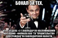 бокал за тех, кто с отдела #2 г.павлодар по обслуживанию населения - филиала нао "гк "правительство для граждан"по павлодарской области