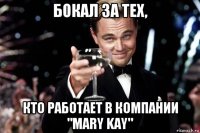 бокал за тех, кто работает в компании "mary kay"