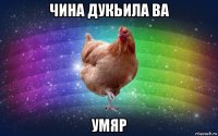 чина дукьила ва умяр