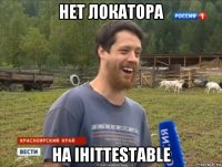 нет локатора на ihittestable