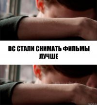 dc стали снимать фильмы лучше