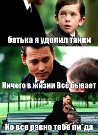 батька я удолил танки Ничего в жизни Всё бывает Но все равно тебе пи*да