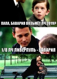 ПАПА, БАВАРИЯ ВОЗЬМЁТ ЛЧ 2019? 1/8 ЛЧ ЛИВЕРПУЛЬ - БАВАРИЯ 