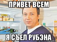 привет всем я съел рубэна