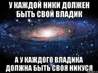 у каждой ники должен быть свой владик а у каждого владика должна быть своя никуся