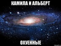 камила и альберт охуенные