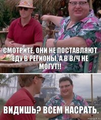 Смотрите, они не поставляют еду в регионы, а в в/ч не могут!! Видишь? Всем насрать.