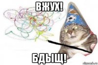 вжух! бдыщ!