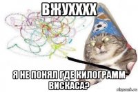 вжухххх я не понял где килограмм вискаса?