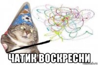  чатик воскресни