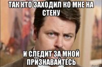 так кто заходил ко мне на стену и следит за мной признавайтесь