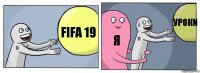 FIFA 19 Я Уроки