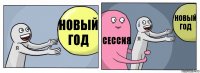 Новый год сессия новый год