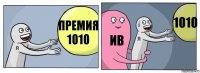 Премия 1010 ИВ 1010