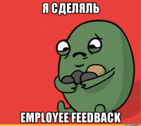 я сделяль employee feedback