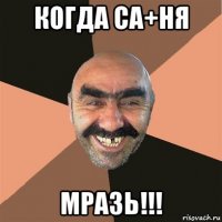 когда са+ня мразь!!!