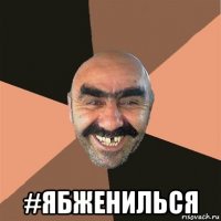  #ябженилься