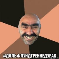  #дольфлундгреннедурак