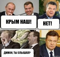 Крым наш! Нет! Димон, ты слышал?