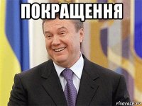 покращення 