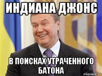 индиана джонс в поисках утраченного батона