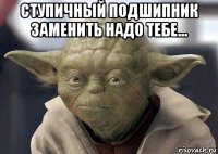 ступичный подшипник заменить надо тебе... 