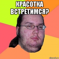 красотка встретимся? 