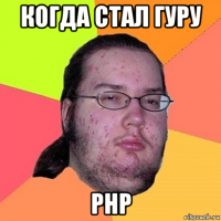 когда стал гуру php