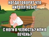 когда говорят что киролл не бог с ноги в челюсть? или в печень?