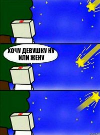 хочу девушку ну или жену