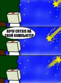 Хочу Crysis на свой компьютер