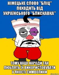 німецьке слово "бліц" походить від українського "блискавка" тому наші народи так люблять їх використовувати у якості символики