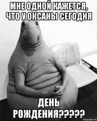 мне одной кажется, что у оксаны сегодня день рождения?????