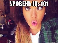 уровень iq:-101 