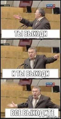 Ты выходи И ты выходи Все выходите