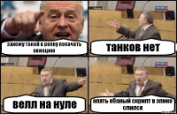 захожу такой в репку покачать авиацию танков нет велл на нуле опять ебаный скрипт в эпике слился