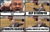 БС НИХУЯ НЕ ЗАПУСКАЕТСЯ. ЗАШЕЛ В ИНЕТ DEP ОТКЛЮЧИ ДРАЙВЕРА ОБНОВИ ДАУНЫ НИХУЯ НЕ РАБОТАЕТ