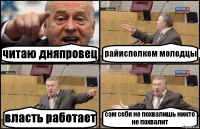 читаю дняпровец райисполком молодцы власть работает сам себя не похвалишь никто не похвалит